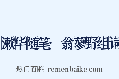 漱华随笔·翁蓼野组词是什么意思的图片